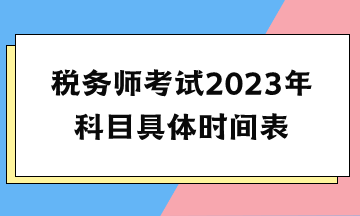 稅務(wù)師考試2023年科目具體時(shí)間表