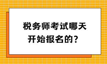 稅務師考試哪天開始報名的？