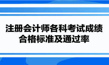 注冊(cè)會(huì)計(jì)師各科考試成績(jī)合及通過率