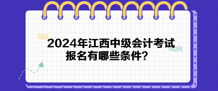 2024年江西中級會計考試報名有哪些條件？