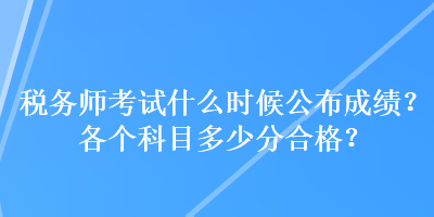 稅務師考試什么時候公布成績？各個科目多少分合格？