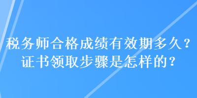 稅務師合格成績有效期多久？證書領取步驟是怎樣的？