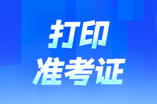 cpa準(zhǔn)考證打印