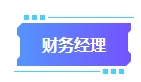 拿下中級(jí)會(huì)計(jì)證書有什么用處？可以從事哪些工作？