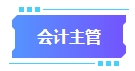 拿下中級(jí)會(huì)計(jì)證書有什么用處？可以從事哪些工作？