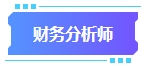 拿下中級(jí)會(huì)計(jì)證書有什么用處？可以從事哪些工作？