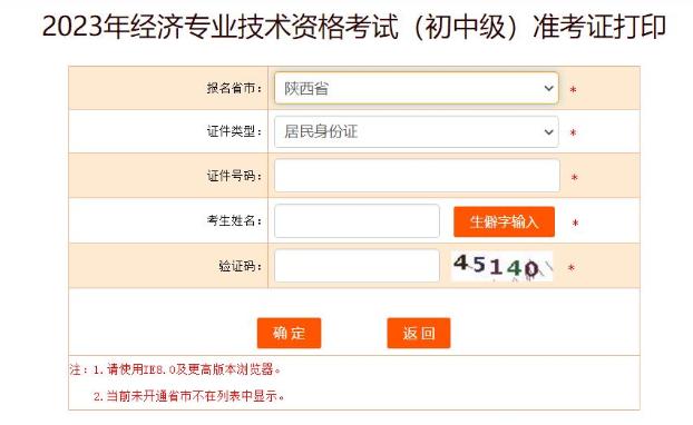 陜西2023初中級經(jīng)濟師準考證打印入口