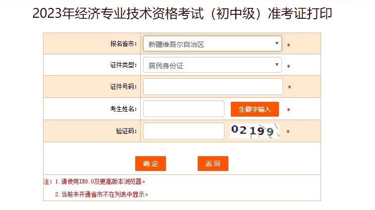 新疆2023初中級(jí)經(jīng)濟(jì)師準(zhǔn)考證打印入口