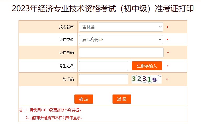 吉林2023初中級經(jīng)濟師準(zhǔn)考證打印入口