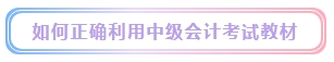 2024年中級(jí)會(huì)計(jì)考試教材什么時(shí)候發(fā)布？能用舊教材代替嗎？