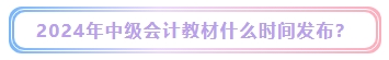 2024年中級(jí)會(huì)計(jì)考試教材什么時(shí)候發(fā)布？能用舊教材代替嗎？