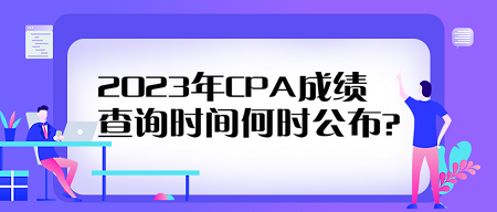 2023年CPA成績查詢時間何時公布？看歷年查分時間來預(yù)測！