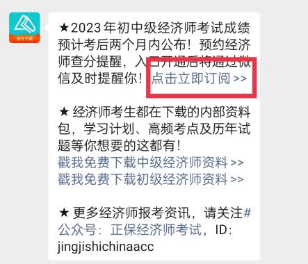 2023年初中級經(jīng)濟師考試成績什么時候查詢？一鍵預(yù)約查分提醒