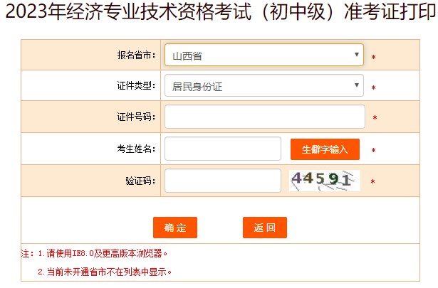 山西2023初中級經(jīng)濟師準考證打印入口已開通