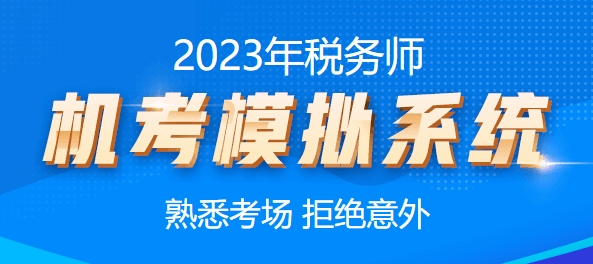 2023稅務師機考模擬系統(tǒng)