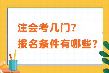 注會考幾門？報名條件有哪些？