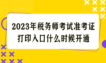 2023年稅務(wù)師考試準(zhǔn)考證打印入口什么時(shí)候開通