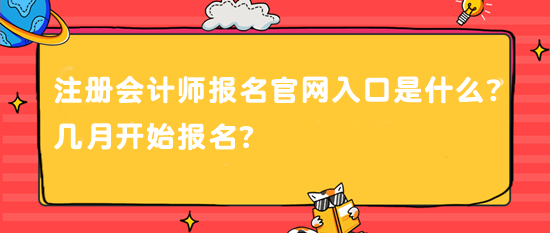 注冊會計師報名官網(wǎng)入口是什么？幾月開始報名？