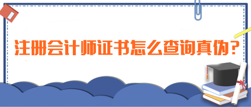 注冊(cè)會(huì)計(jì)師證書怎么查詢真?zhèn)?？一招教你辨別真假！