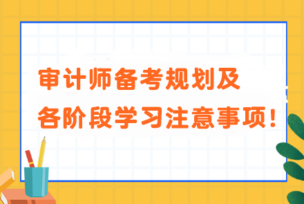 審計師備考規(guī)劃及各階段學(xué)習(xí)注意事項！