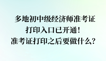 多地經(jīng)濟(jì)師準(zhǔn)考證打印入口已開通！準(zhǔn)考證打印之后要做什么？