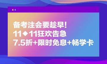 備考注會要趁早！11◆11狂歡告急 7.5折+限時(shí)免息+暢學(xué)卡