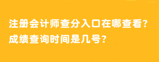 注冊會計師查分入口在哪查看？成績查詢時間是幾號？