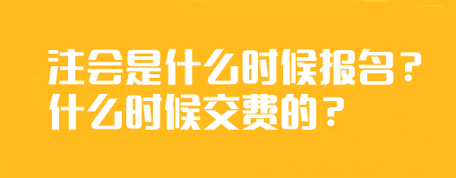 注會是什么時候報名？什么時候交費的？