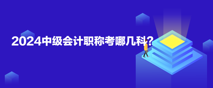 2024中級(jí)會(huì)計(jì)職稱考哪幾科？