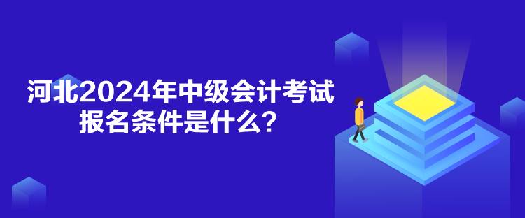 河北2024年中級會計考試報名條件是什么？