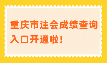 重慶市注會(huì)成績查詢?nèi)肟陂_通啦！速進(jìn)>>