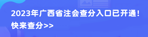 2023年廣西省注會查分入口已開通！快來查分>>