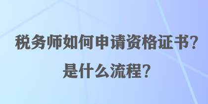 稅務(wù)師如何申請資格證書？是什么流程？