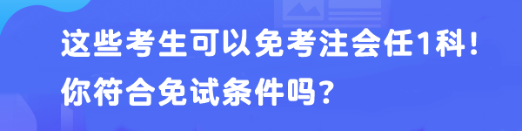 這些考生可以免考注會任1科！你符合免試條件嗎？