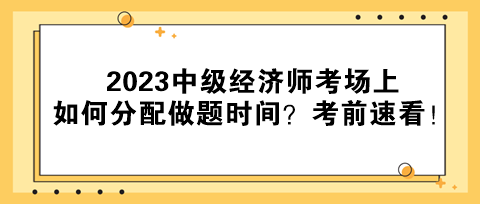 2023中級經(jīng)濟(jì)師考場上如何分配做題時間？考前速看！