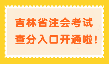 快來查分！吉林省注會考試查分入口開通啦！