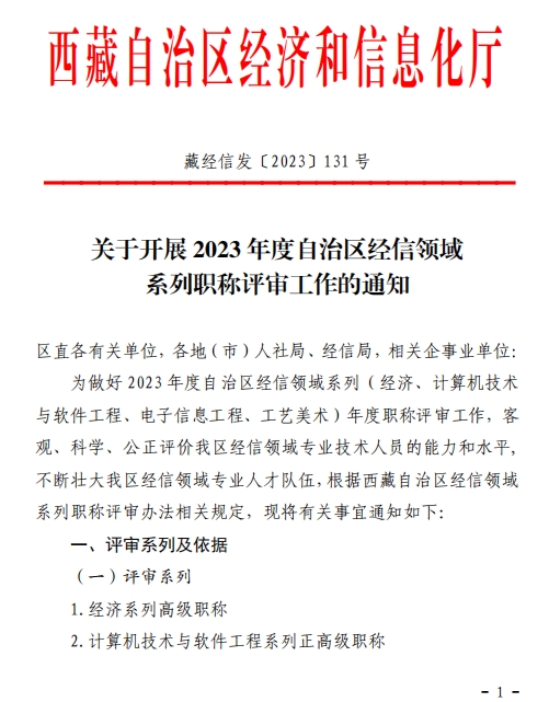 西藏2023年經(jīng)濟(jì)系列高級職稱評審工作通知