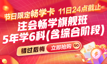 [11日24點截止]注會備考5年太長?1年太難?會計暢學(xué)卡助你實現(xiàn)財會夢想!