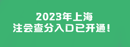 2023年上海注會(huì)查分入口已開通！快來查分>>