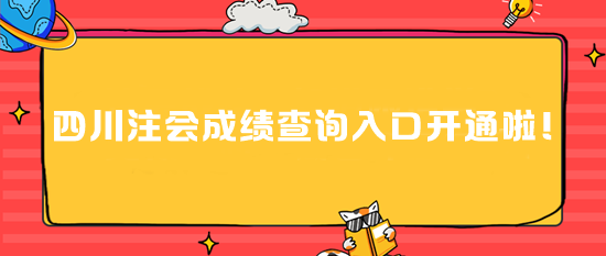 四川注會(huì)成績查詢?nèi)肟陂_通啦！速進(jìn)>>