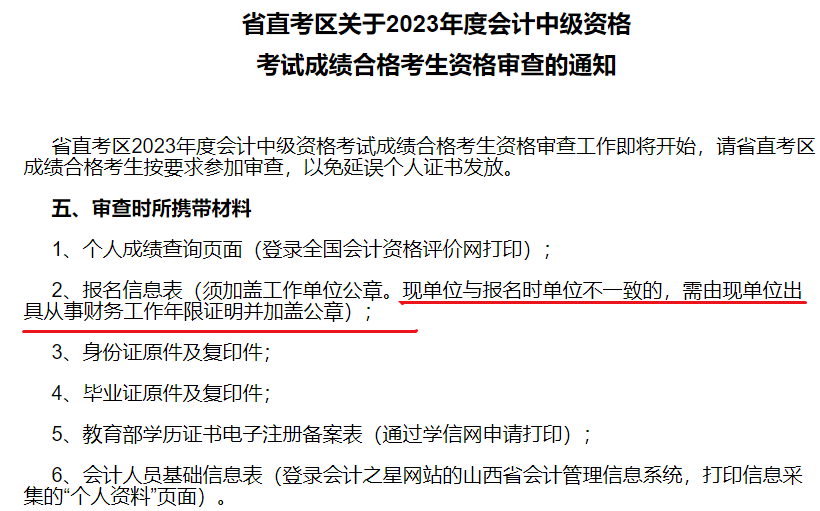 2中級會計考后資格審核時 現(xiàn)單位與報名時單位有變更怎么辦？