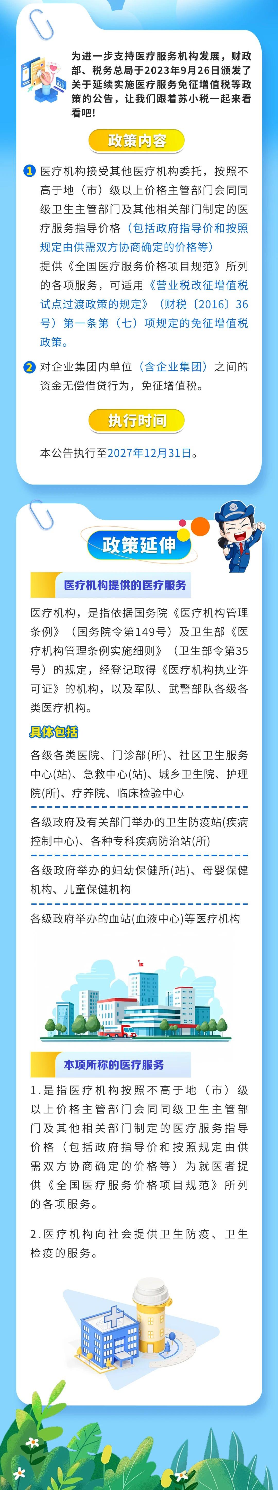 醫(yī)療服務免征增值稅政策延續(xù)啦！