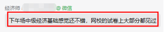 考生反饋：中級經(jīng)濟基礎(chǔ)感覺還不錯！