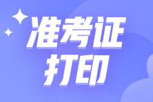 2024注會(huì)考試什么時(shí)候打印準(zhǔn)考證？