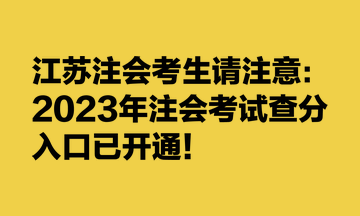 江蘇注會(huì)考生請(qǐng)注意：2023年注會(huì)考試查分入口已開通！