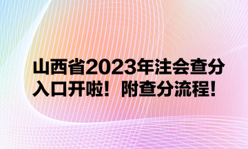 山西省2023年注會(huì)查分入口開啦！附查分流程！