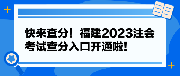 快來查分！福建2023注會(huì)考試查分入口開通啦！