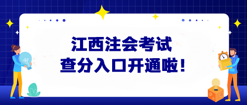 快來查分啦！2024江西注會考試查分入口開通啦！