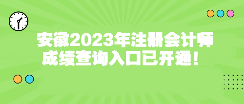 安徽2023年注冊(cè)會(huì)計(jì)師成績(jī)查詢(xún)?nèi)肟谝验_(kāi)通！