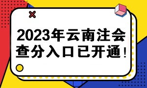 2023年云南注會(huì)查分入口已開(kāi)通！快來(lái)查分>>